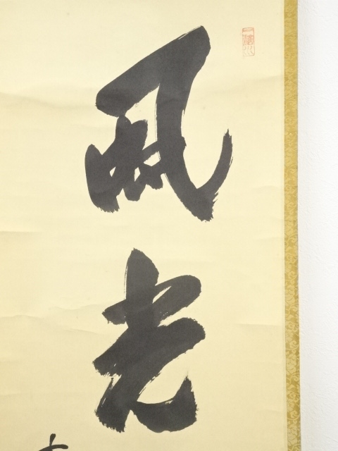 掛軸　前大徳　藤井誡堂筆　一行書　「春風生福寿」　共箱　C　8076A Yahoo!オークション -「藤井誡堂」(掛軸) (書)の落札相場・落札価格